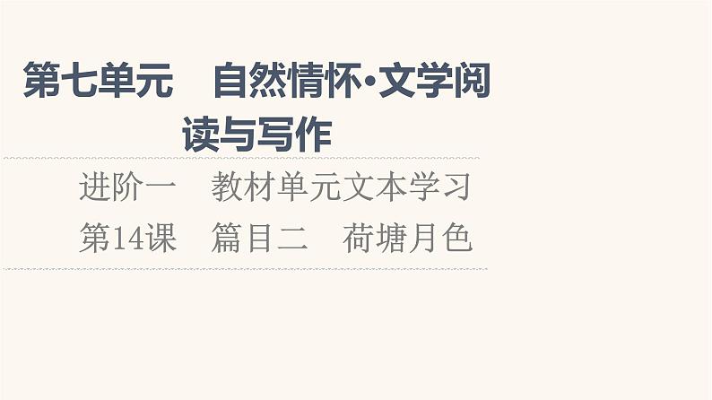 人教统编版高中语文必修上册第7单元自然情怀文学阅读与写作进阶1第14课篇目2荷塘月色课件01