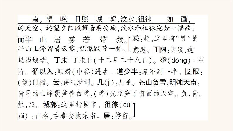 人教统编版高中语文必修上册第7单元自然情怀文学阅读与写作进阶1第16课篇目2登泰山记课件07