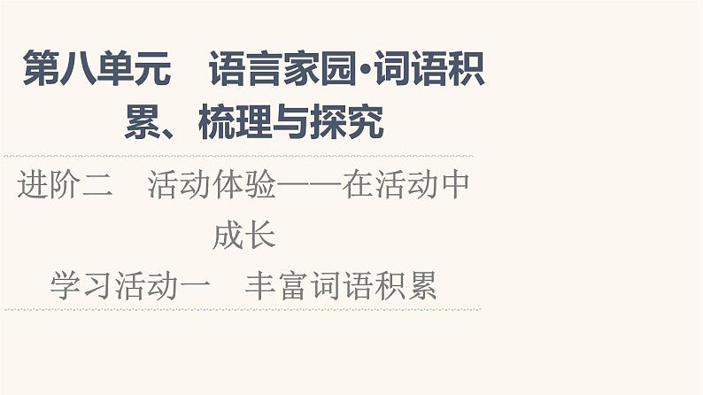 人教统编版高中语文必修上册第8单元语言家园词语积累梳理与探究进阶2学习活动1丰富词语积累课件01