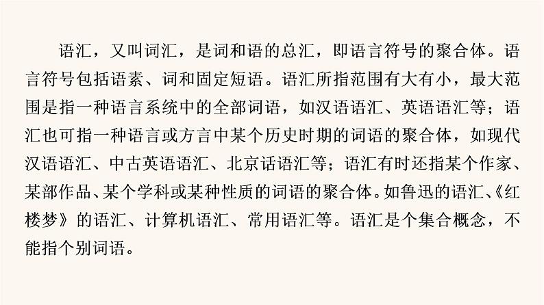 人教统编版高中语文必修上册第8单元语言家园词语积累梳理与探究进阶2学习活动1丰富词语积累课件07