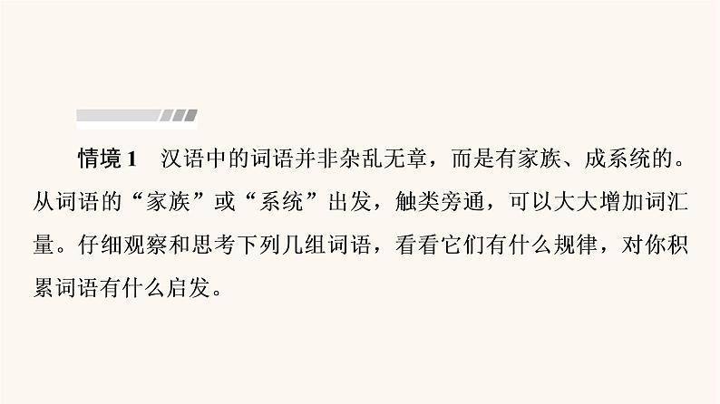 人教统编版高中语文必修上册第8单元语言家园词语积累梳理与探究进阶2学习活动1丰富词语积累课件08