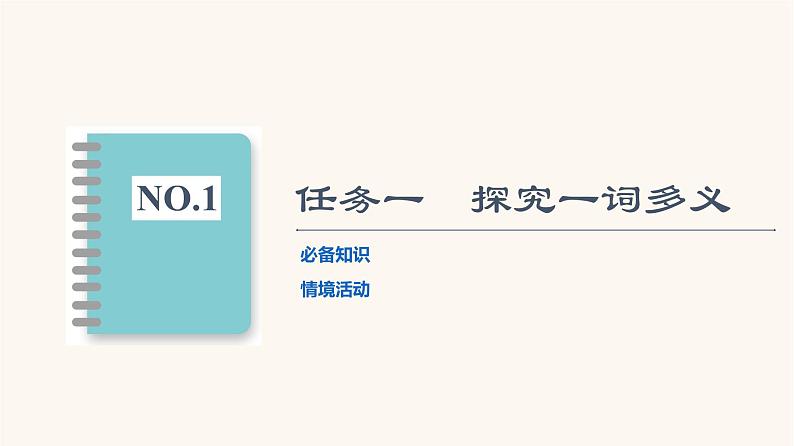 人教统编版高中语文必修上册第8单元语言家园词语积累梳理与探究进阶2学习活动2把握古今词义的联系与区别课件第2页