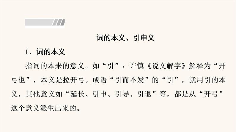 人教统编版高中语文必修上册第8单元语言家园词语积累梳理与探究进阶2学习活动2把握古今词义的联系与区别课件第3页