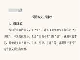 人教统编版高中语文必修上册第8单元语言家园词语积累梳理与探究进阶2学习活动2把握古今词义的联系与区别课件