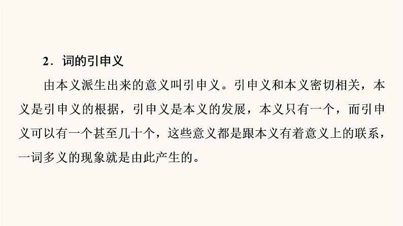 人教统编版高中语文必修上册第8单元语言家园词语积累梳理与探究进阶2学习活动2把握古今词义的联系与区别课件第4页