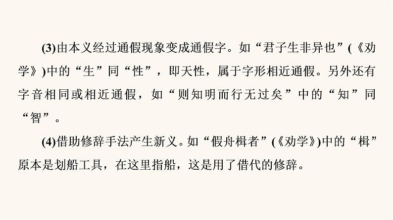 人教统编版高中语文必修上册第8单元语言家园词语积累梳理与探究进阶2学习活动2把握古今词义的联系与区别课件第7页