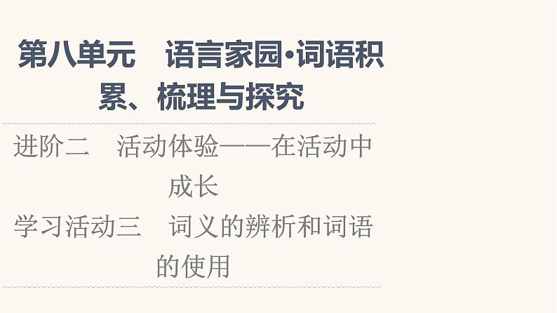 人教统编版高中语文必修上册第8单元语言家园词语积累梳理与探究进阶2学习活动3词义的辨析和词语的使用课件01