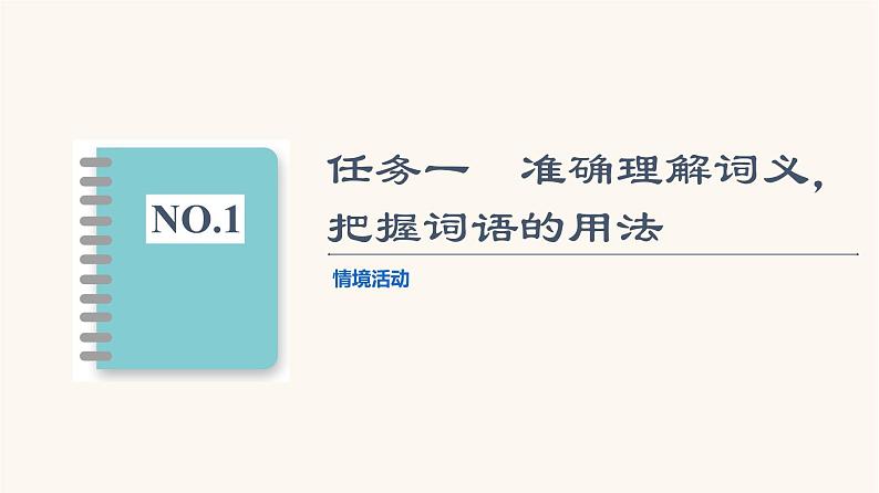 人教统编版高中语文必修上册第8单元语言家园词语积累梳理与探究进阶2学习活动3词义的辨析和词语的使用课件02