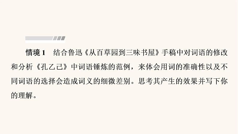 人教统编版高中语文必修上册第8单元语言家园词语积累梳理与探究进阶2学习活动3词义的辨析和词语的使用课件03