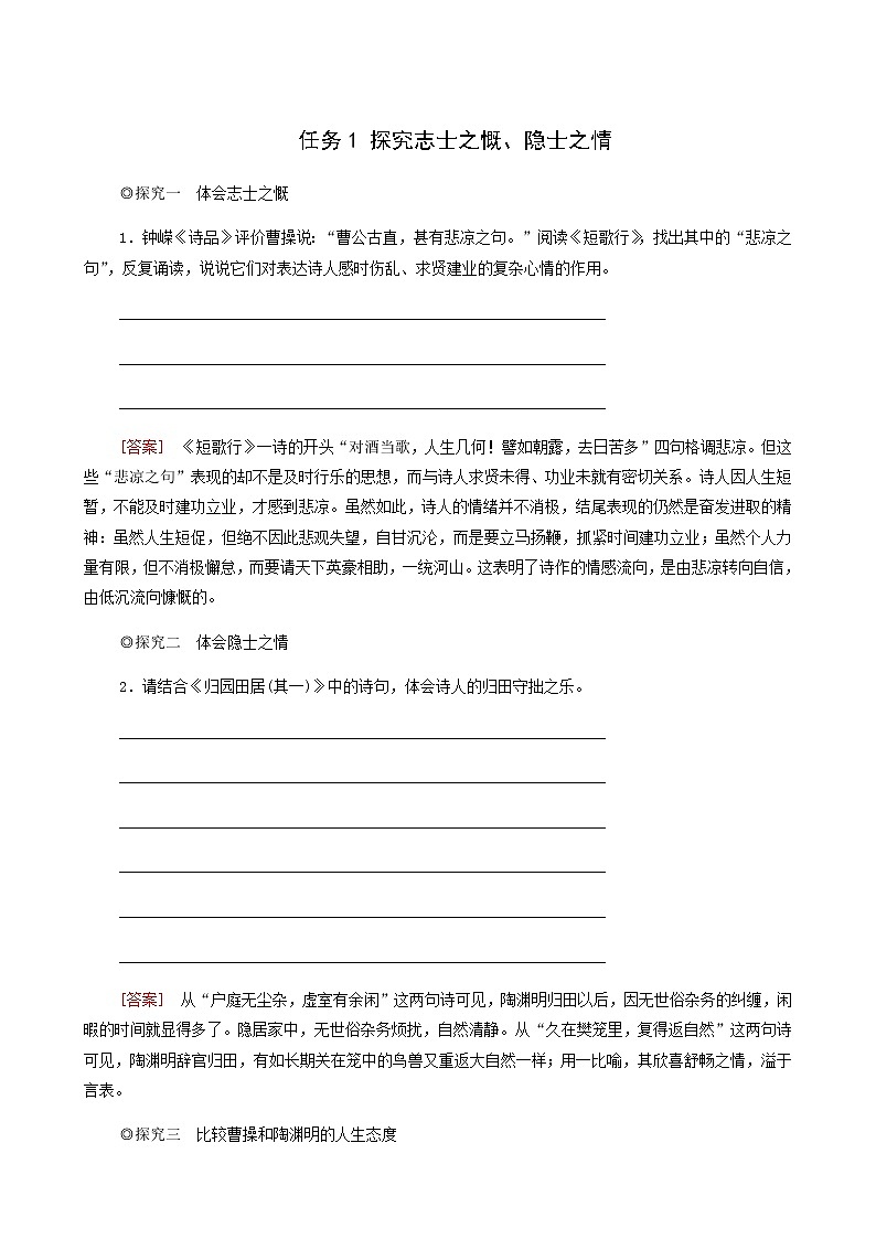 人教统编版高中语文必修上册第3单元生命的诗意文学阅读与写作进阶2任务1探究志士之慨隐士之情学案01