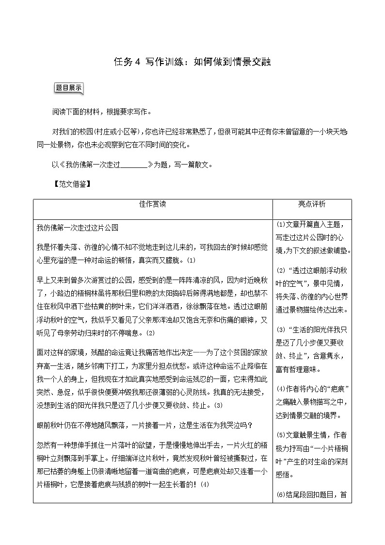 人教统编版高中语文必修上册第7单元自然情怀文学阅读与写作进阶2任务4写作训练：如何做到情景交融学案第1页