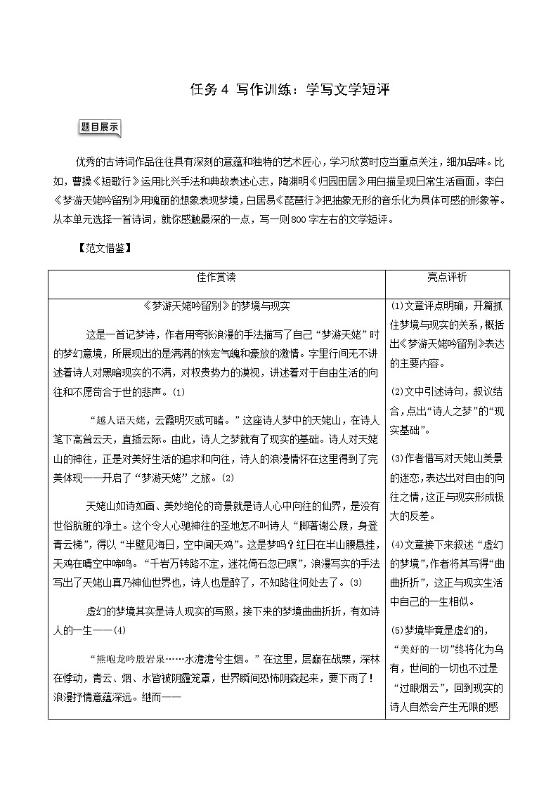 人教统编版高中语文必修上册第3单元生命的诗意文学阅读与写作进阶2任务4写作训练：学写文学短评学案第1页