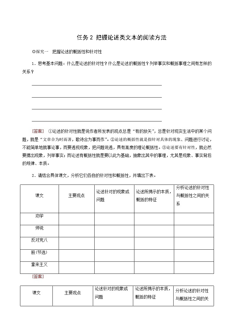 人教统编版高中语文必修上册第6单元学习之道思辨性阅读与表达进阶2任务2把握论述类文本的阅读方法学案第1页