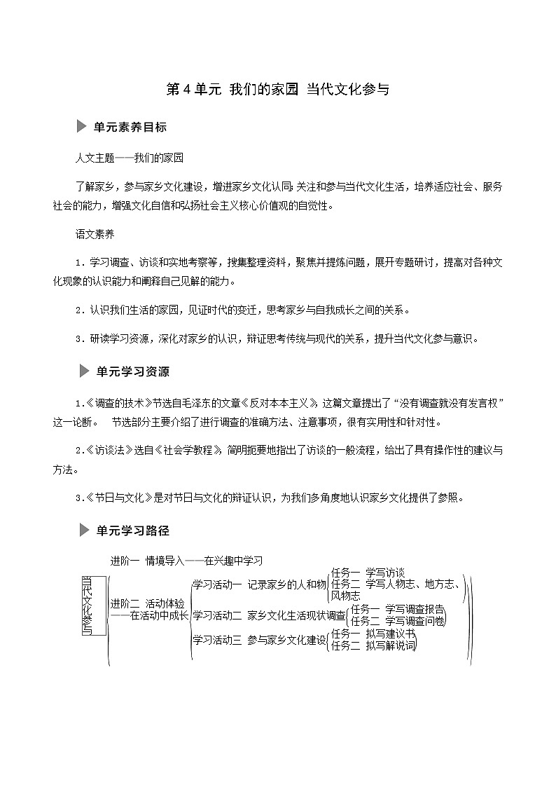人教统编版高中语文必修上册第4单元我们的家园当代文化参与学案01