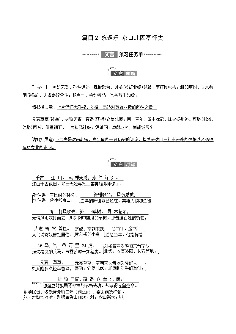 人教统编版高中语文必修上册第3单元生命的诗意文学阅读与写作进阶1第9课篇目2永遇乐京口北固亭怀古学案01