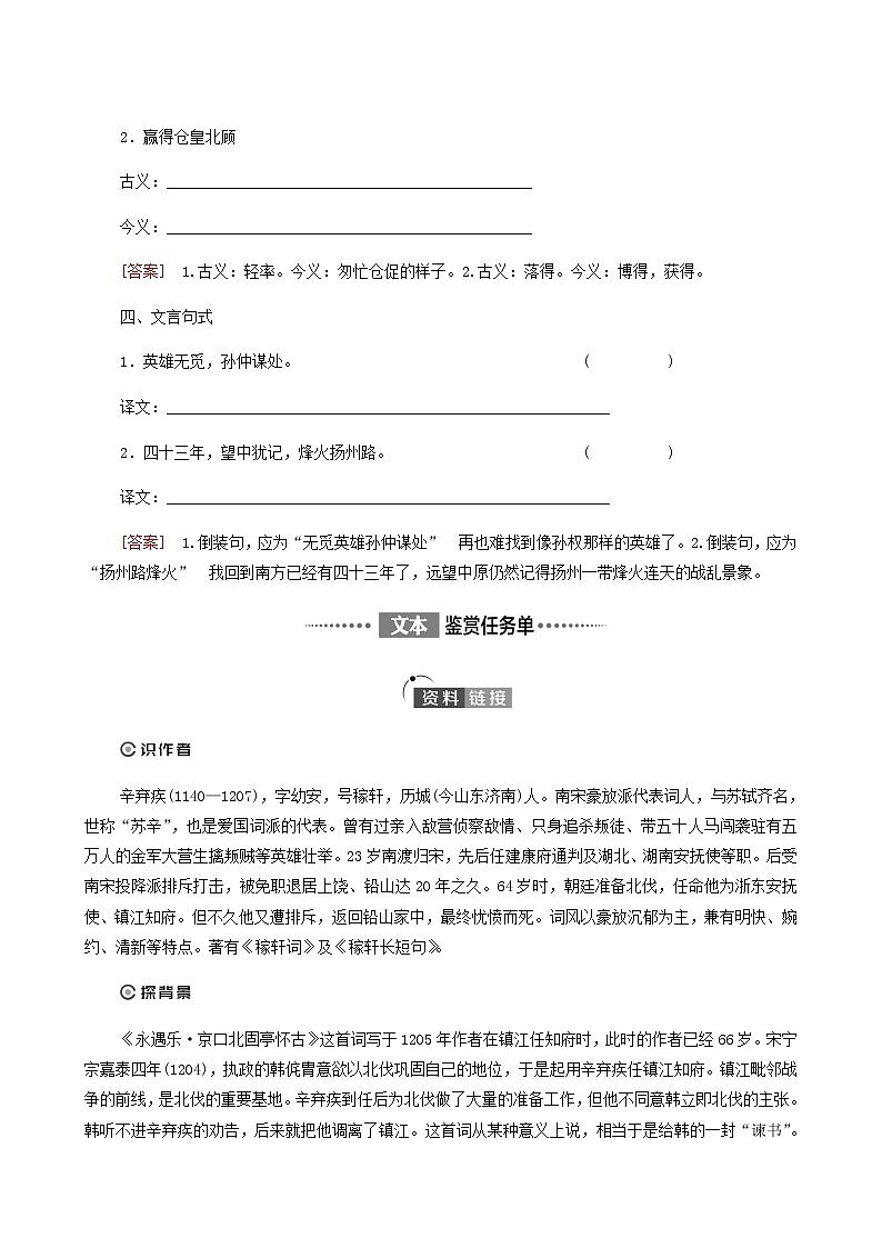 人教统编版高中语文必修上册第3单元生命的诗意文学阅读与写作进阶1第9课篇目2永遇乐京口北固亭怀古学案03