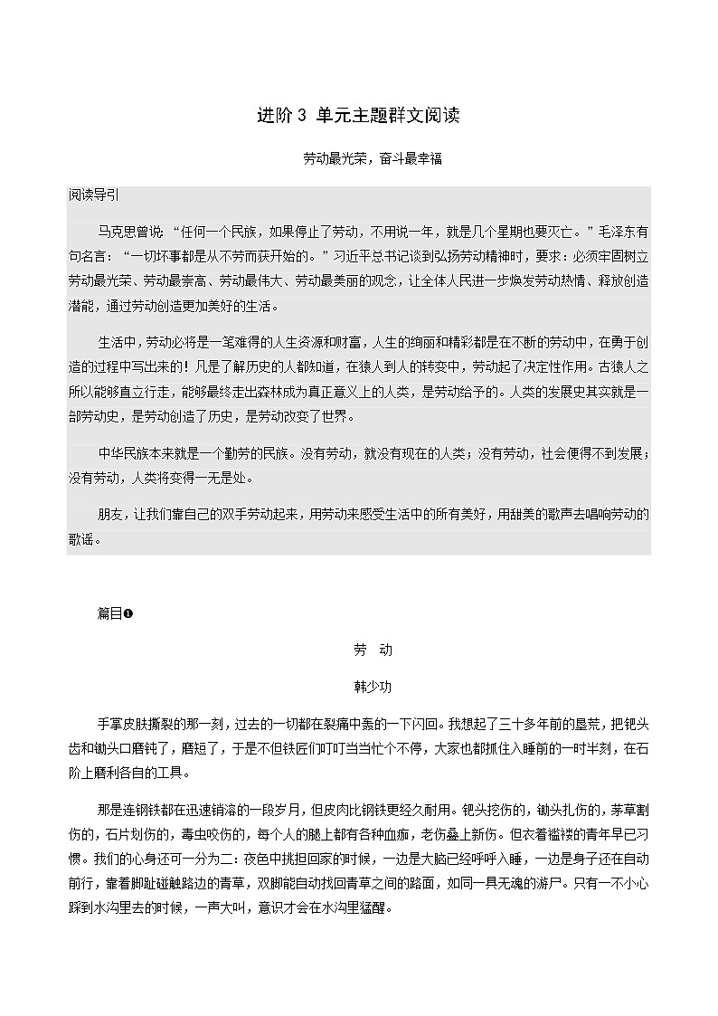 人教统编版高中语文必修上册第2单元劳动光荣实用性阅读与交流进阶3单元主题群文阅读学案01