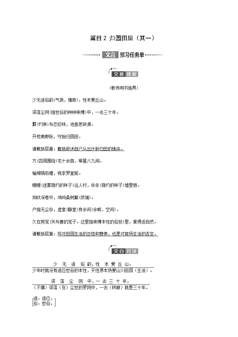 人教统编版高中语文必修上册第3单元生命的诗意文学阅读与写作进阶1第7课篇目2归园田居其一学案01