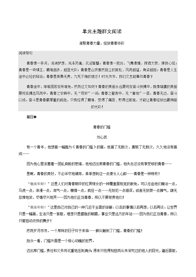 人教统编版高中语文必修上册第1单元青春激扬文学阅读与写作进阶3单元主题群文阅读学案01