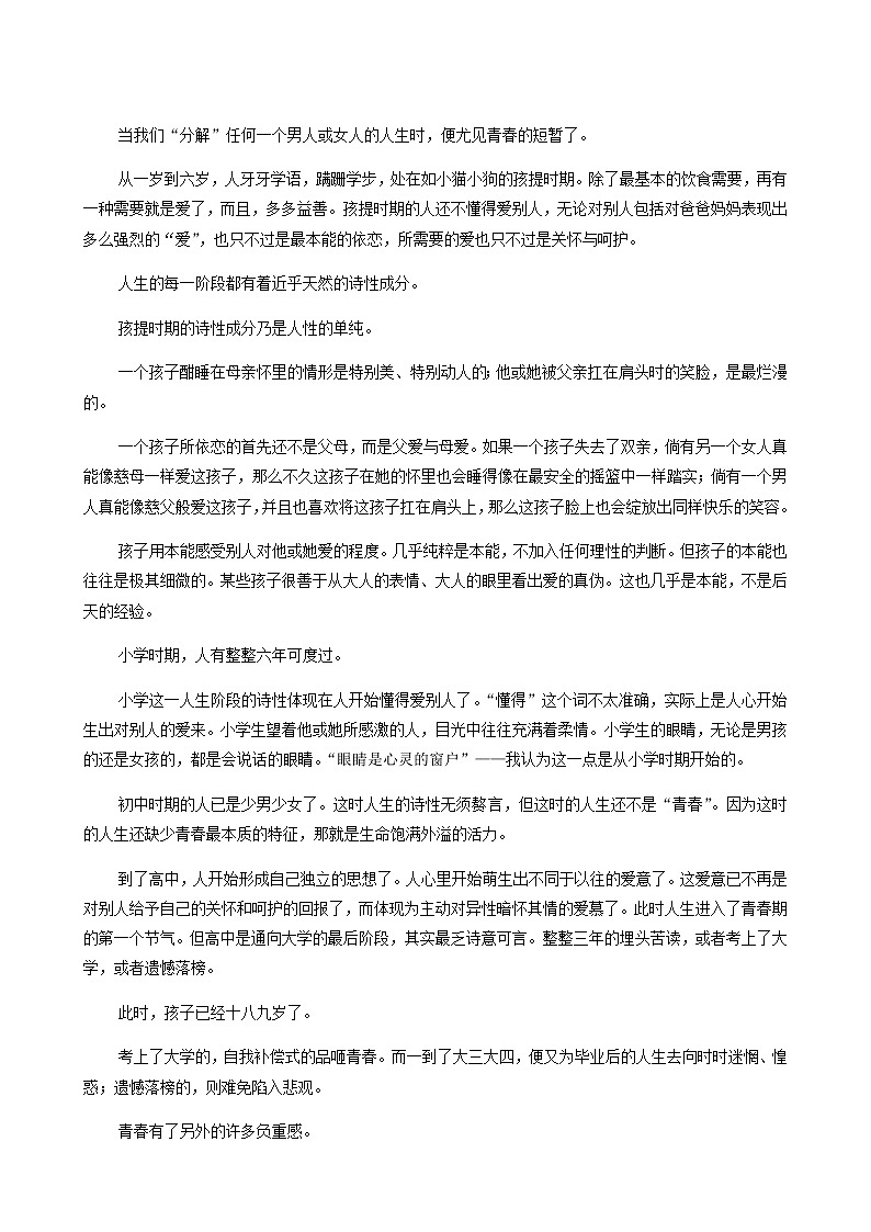 人教统编版高中语文必修上册第1单元青春激扬文学阅读与写作进阶3单元主题群文阅读学案03