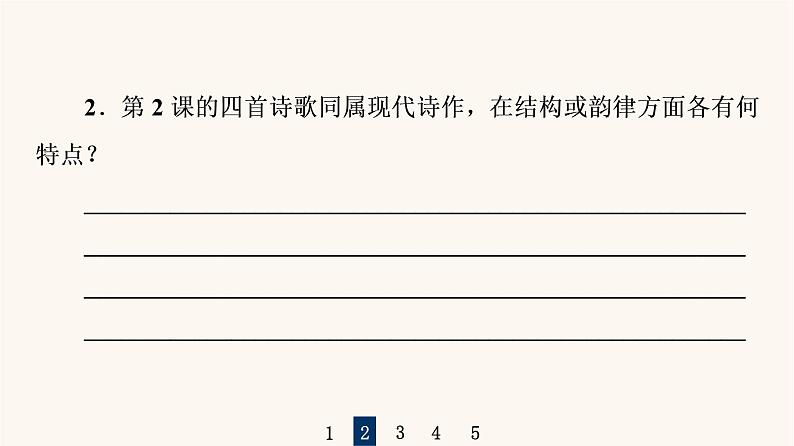 人教统编版高中语文必修上册第1单元青春激扬文学阅读与写作进阶2任务2把握现代诗歌与小说的阅读方法课件第6页