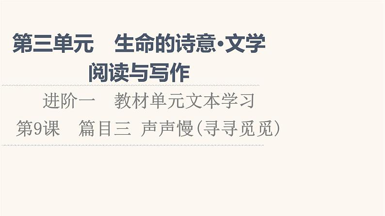 人教统编版高中语文必修上册第3单元生命的诗意文学阅读与写作进阶1第9课篇目3声声慢寻寻觅觅课件第1页