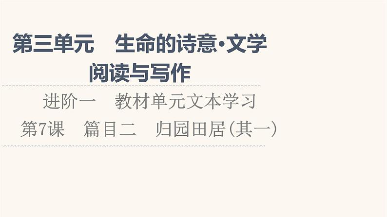 人教统编版高中语文必修上册第3单元生命的诗意文学阅读与写作进阶1第7课篇目2归园田居其一课件01