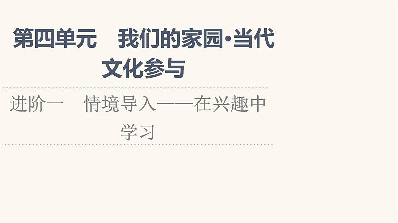 人教统编版高中语文必修上册第4单元我们的家园当代文化参与进阶1情境导入__在兴趣中学习课件第1页