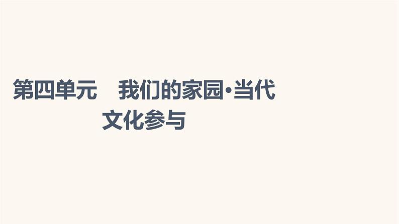 人教统编版高中语文必修上册第4单元我们的家园当代文化参与课件第1页