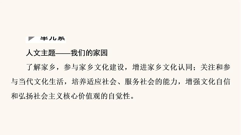 人教统编版高中语文必修上册第4单元我们的家园当代文化参与课件第2页