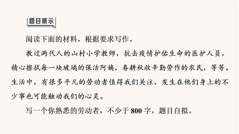 人教统编版高中语文必修上册第2单元劳动光荣实用性阅读与交流进阶2任务4写作训练：写人要关注事例和细节课件第2页