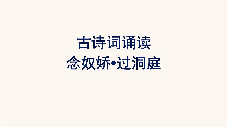 人教统编版高中语文必修上册古诗词诵读念奴娇过洞庭课件第1页