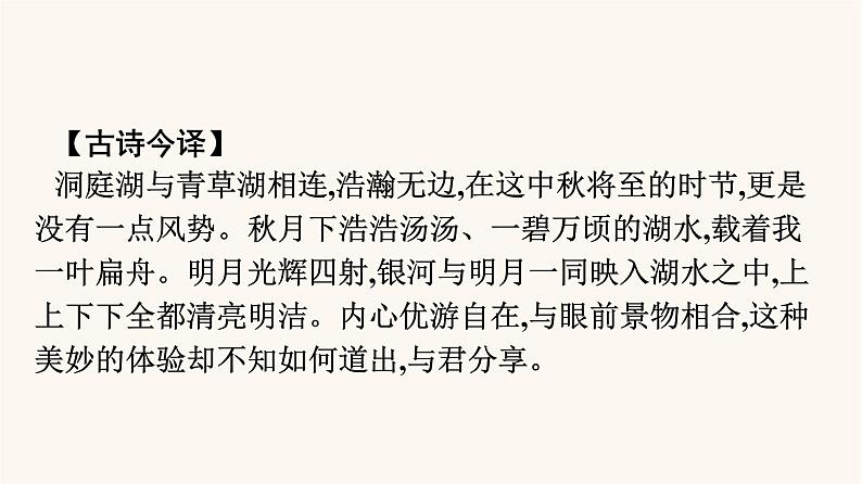 人教统编版高中语文必修上册古诗词诵读念奴娇过洞庭课件第3页