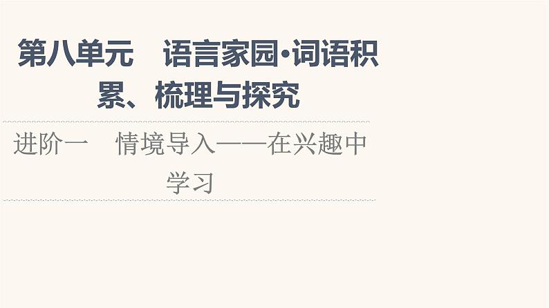 人教统编版高中语文必修上册第8单元语言家园词语积累梳理与探究进阶1情境导入__在兴趣中学习课件01