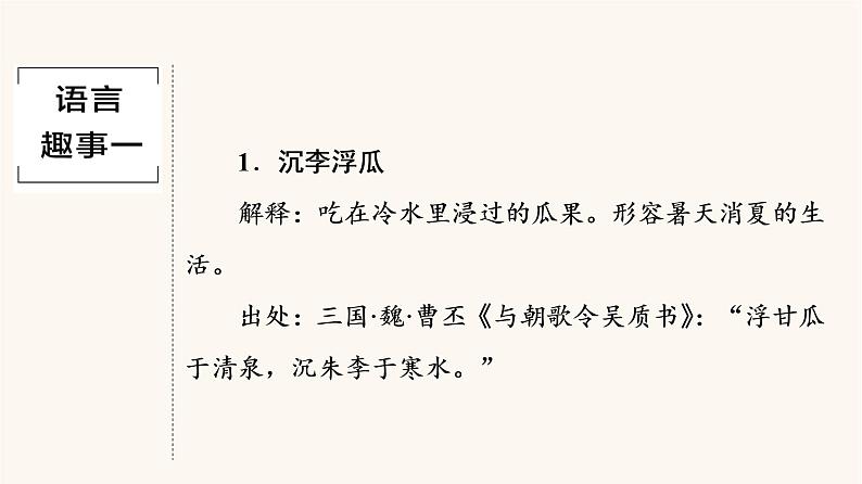 人教统编版高中语文必修上册第8单元语言家园词语积累梳理与探究进阶1情境导入__在兴趣中学习课件02