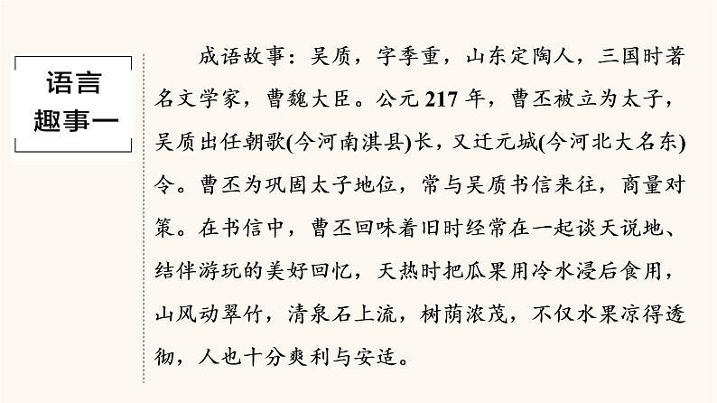 人教统编版高中语文必修上册第8单元语言家园词语积累梳理与探究进阶1情境导入__在兴趣中学习课件03