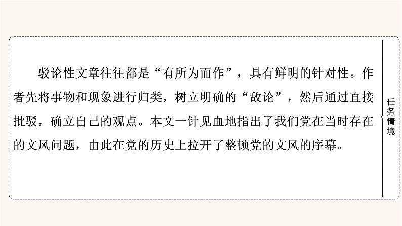 人教统编版高中语文必修上册第6单元学习之道思辨性阅读与表达进阶1第11课反对党八股节选课件第3页