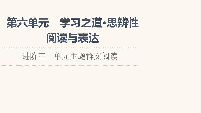 人教统编版高中语文必修上册第6单元学习之道思辨性阅读与表达进阶3单元主题群文阅读课件01