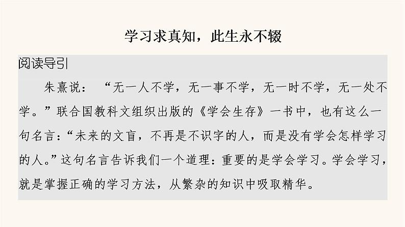 人教统编版高中语文必修上册第6单元学习之道思辨性阅读与表达进阶3单元主题群文阅读课件02