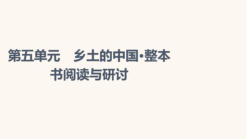 人教统编版高中语文必修上册第5单元乡土的中国整本书阅读与研讨课件第1页