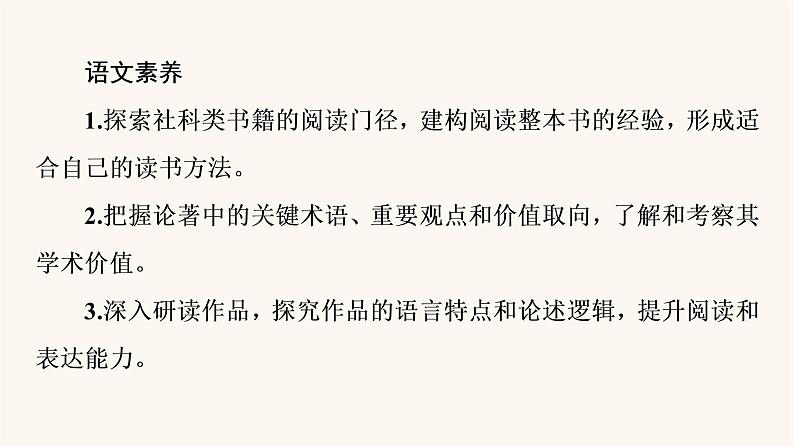 人教统编版高中语文必修上册第5单元乡土的中国整本书阅读与研讨课件第3页