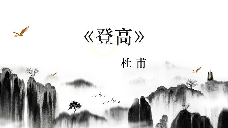 2022-2023学年统编版高中语文必修上册8.2《登高》课件24张第2页