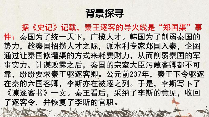 2021-2022学年统编版高中语文必修下册11.1《谏逐客书》课件52张第5页