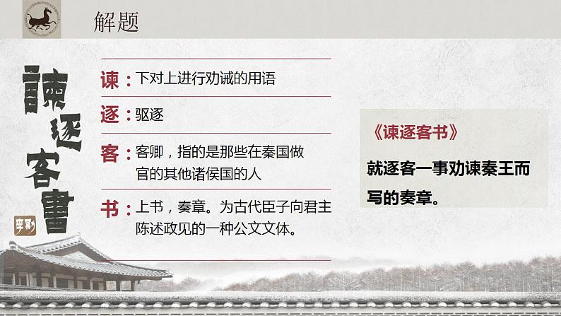 2021-2022学年统编版高中语文必修下册11.1《谏逐客书》课件52张第6页