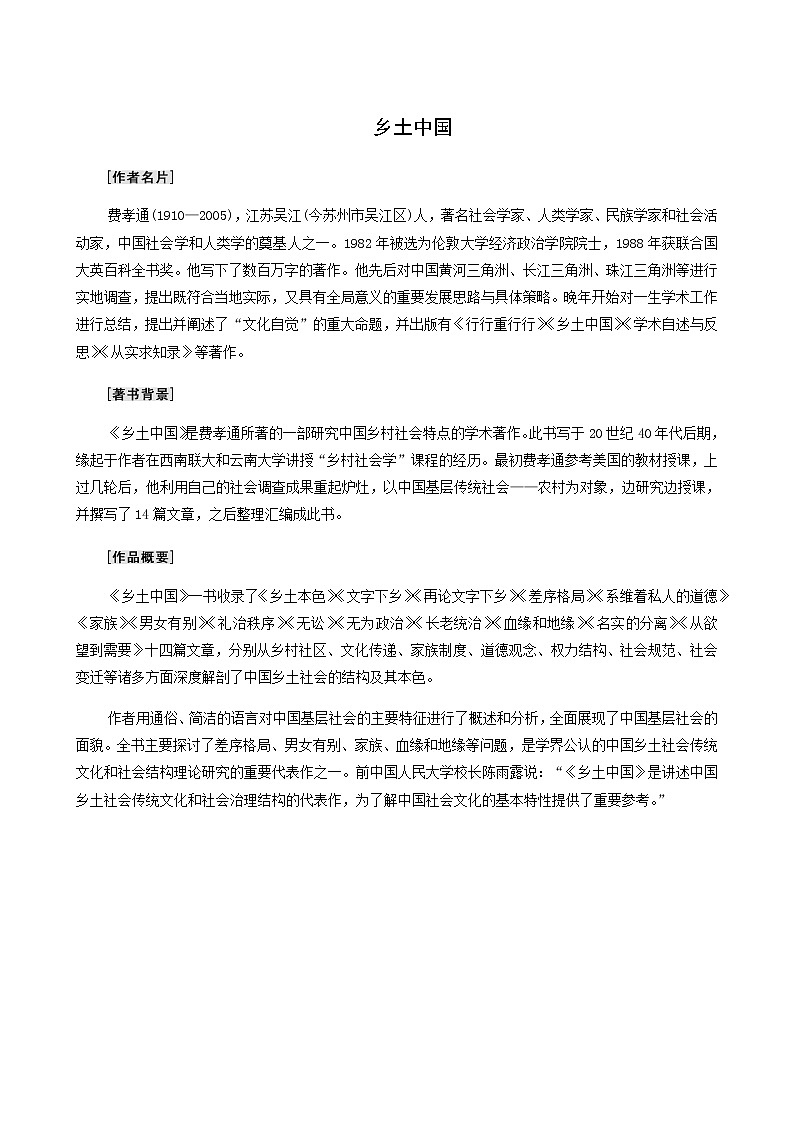 人教统编版高中语文必修上册第5单元乡土的中国整本书阅读与研讨知人论世学案第1页