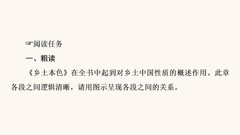 人教统编版高中语文必修上册第5单元乡土的中国整本书阅读与研讨阅读活动进阶2单篇研读课件第3页