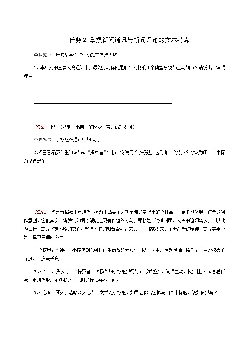 人教统编版高中语文必修上册第2单元劳动光荣实用性阅读与交流进阶2任务2掌握新闻通讯与新闻评论的文本特点学案第1页