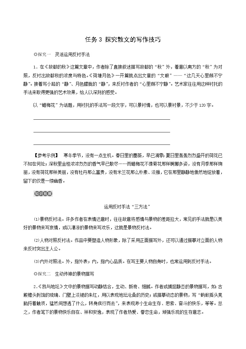 人教统编版高中语文必修上册第7单元自然情怀文学阅读与写作进阶2任务3探究散文的写作技巧学案01