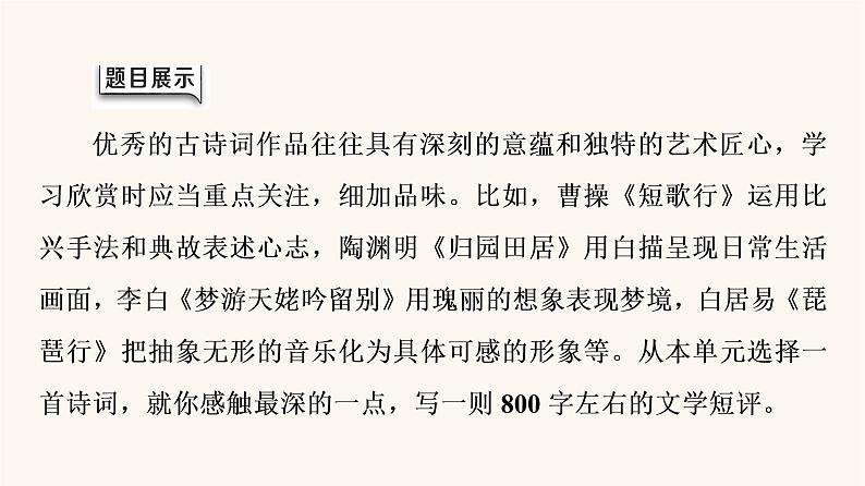 人教统编版高中语文必修上册第3单元生命的诗意文学阅读与写作进阶2任务4写作训练：学写文学短评课件02