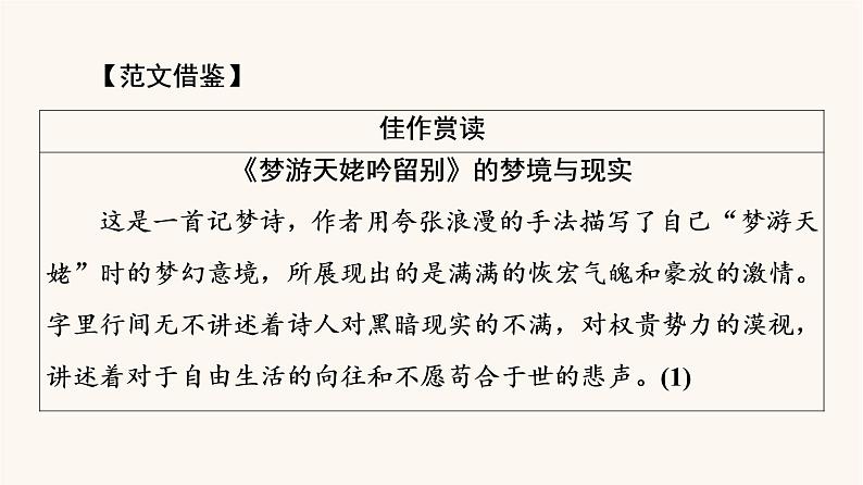 人教统编版高中语文必修上册第3单元生命的诗意文学阅读与写作进阶2任务4写作训练：学写文学短评课件03